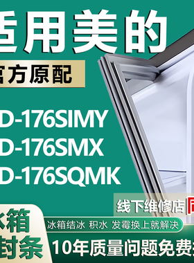适用美的BCD176SIMY 176SMX 176SQMK冰箱密封条门胶条磁条圈