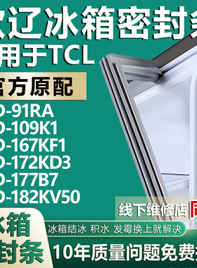 适用TCLBCD-91RA 109K1 167KF1 172KD3 177B7 182KV50冰箱密封条
