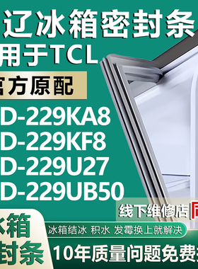 欧辽适用TCL BCD 229KA8 229KF8 229U27 229UB50冰箱密封条门胶条