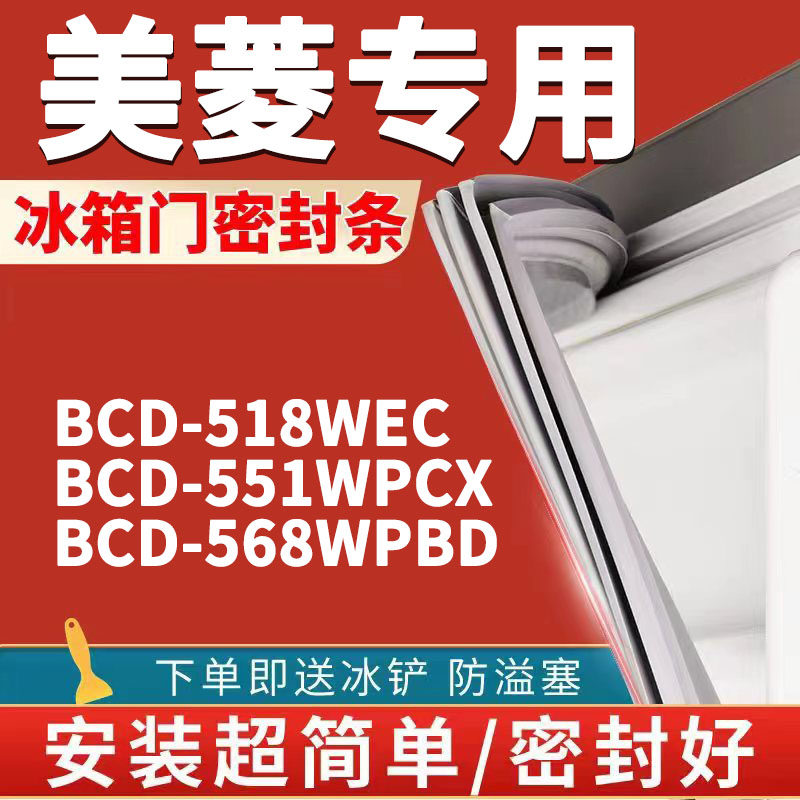 适用美菱bcd 518wec 551wpcx 568wpbd冰箱密封条门胶条门封条