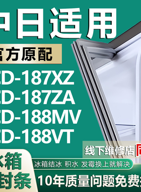 适用中日BCD187XZ 187ZA 188MV 188VT冰箱密封条门胶条磁性配件圈