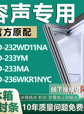 适用容声BCD-232WD11NA 233YM 233MA 236WKR1NYC冰箱门密封条胶条
