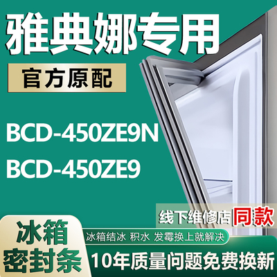 适用美菱雅典娜四开门BCD450ZE9N 450ZE9 冰箱密封条门胶条磁条