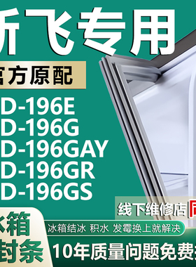 适用新飞BCD196E 196G 196GAY 196GR 196GS冰箱密封条门胶条吸条