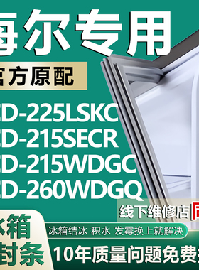 适用海尔BCD-225LSKC 215SECR 215WDGC 260WDGQ冰箱门密封条胶条
