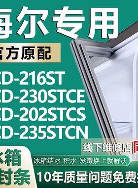 适用海尔BCD216ST 230STCE 202STCS 235STCN冰箱门密封条胶条磁条