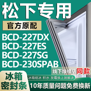 230SPAB冰箱密封条门胶条门封条圈 227SG 适用松下BCD227DX 227ES