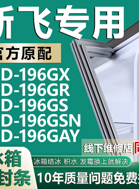 适用新飞BCD196GX 196GR 196GS 196GSN 196GAY冰箱密封条门胶条圈