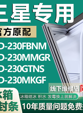 适用三星BCD230FBNM 230MMGR 230GTNS 230MKGF冰箱密封条门胶条圈