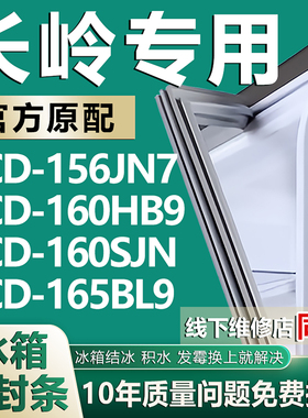 适用长岭BCD156JN7 160HB9 160SJN 165BL9冰箱门密封条门胶条磁条