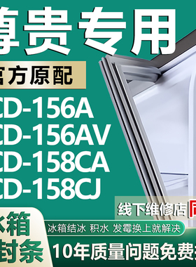 适用尊贵BCD156A 156AV 158CA 158CJ 冰箱密封条门胶条磁性配件圈