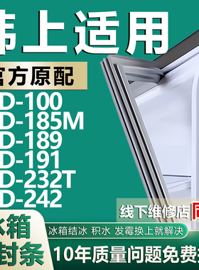 适用韩上BCD100 185M 189 191 232T 242冰箱密封条门胶条磁条配件