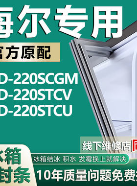 适用海尔BCD-220SCGM 220STCV 220STCU冰箱门封条密封条胶条吸条