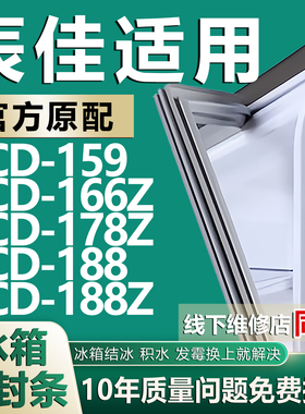 适用辰佳BCD-159 166Z 178Z 188 188Z冰箱密封条门胶条门封条磁条