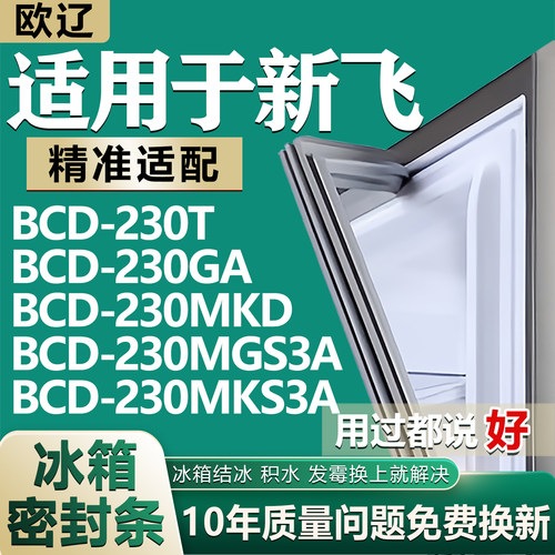 适用新飞BCD230T 230GA 230MKD 230MGS3A 230MKS3A冰箱密封条胶条
