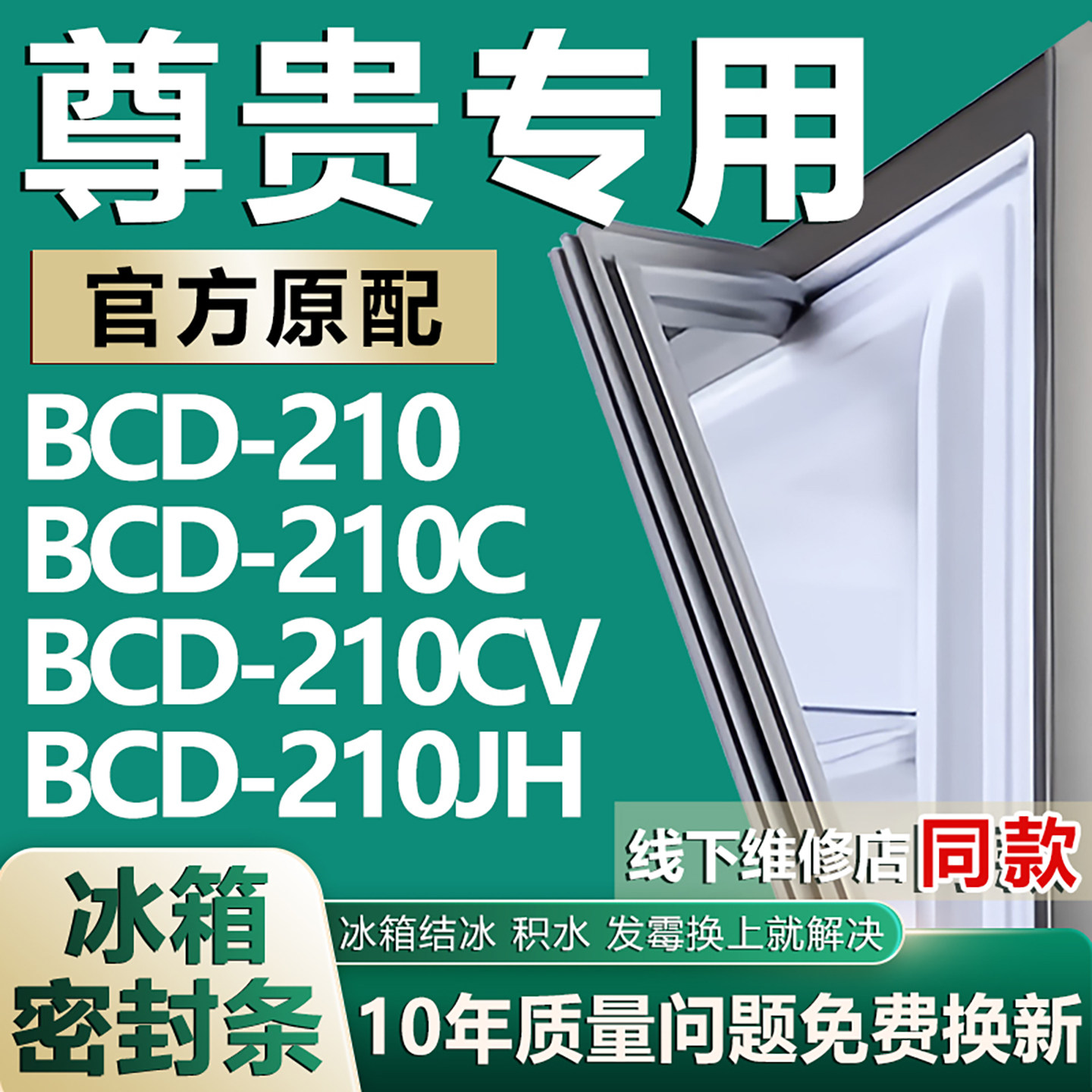 适用尊贵冰箱BCD-210 210C 210CV 210JH密封条门胶条门封条密封圈