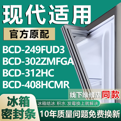 适用现代BCD-249FUD3 302ZMFGA 312HC 408HCMR冰箱密封条门胶条圈