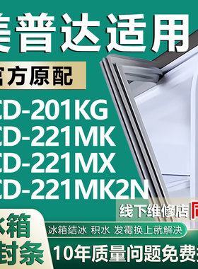 适用美普达BCD201KG 221MK 221MX 221MK2N冰箱密封条门胶条磁条圈