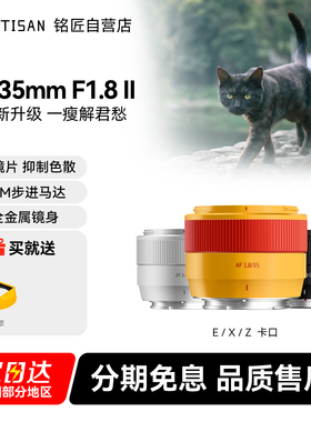 铭匠AF 35mm F1.8二代自动对焦镜头人像麦铛铛橙色限量版富士XE Z