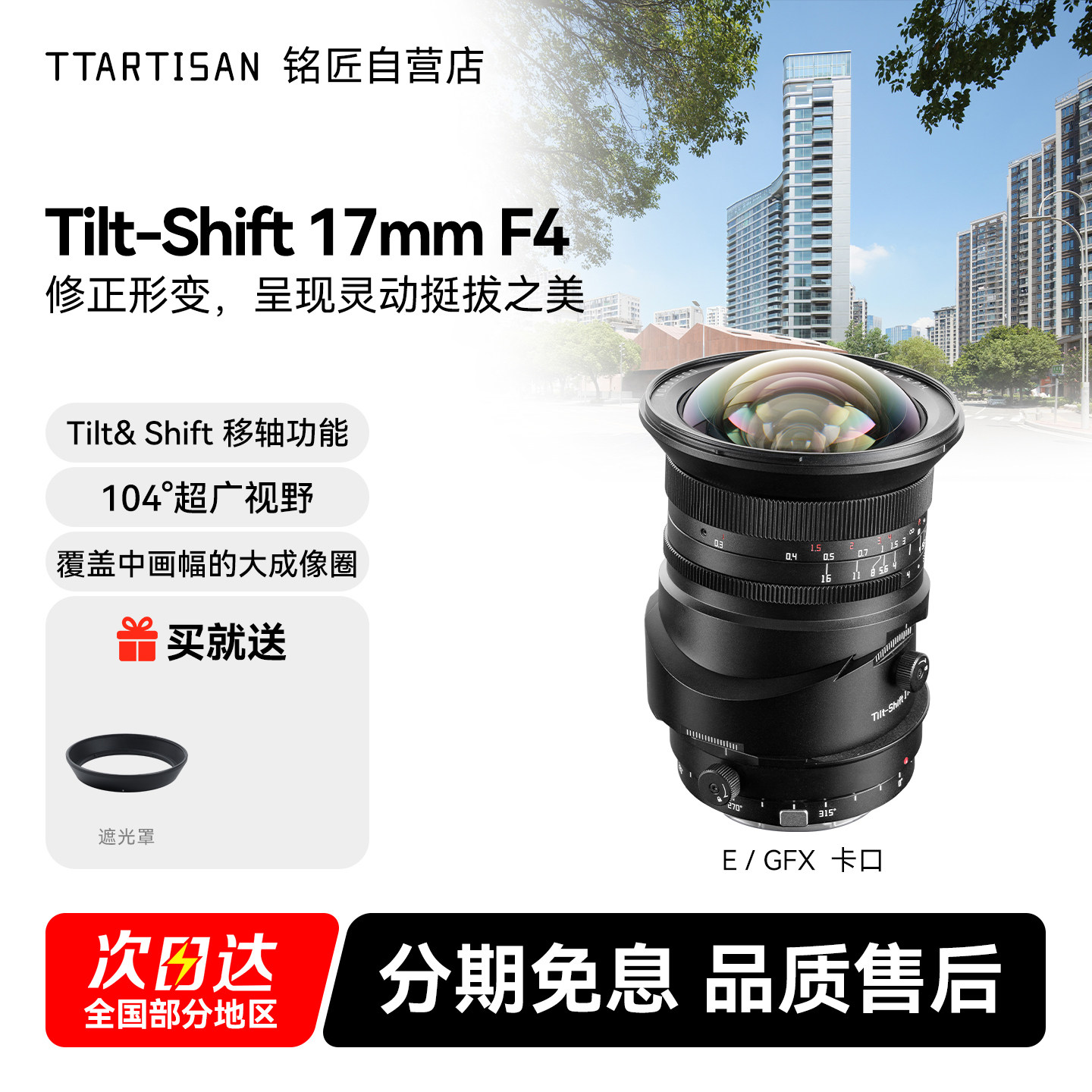 【新品】铭匠17mm F4全画幅超广角移轴镜头风光建筑EZRFL GFX卡口