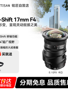 【新品】铭匠17mm F4全画幅超广角移轴镜头风光建筑EZRFL GFX卡口