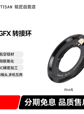 TTArtisan/铭匠徕卡M-GFX转接环适用富士GFX50S GFX50R中画幅微单