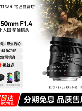 铭匠光学50mm f1.4移轴镜头适用富士X索尼E卡口佳能RF松下L尼康Z