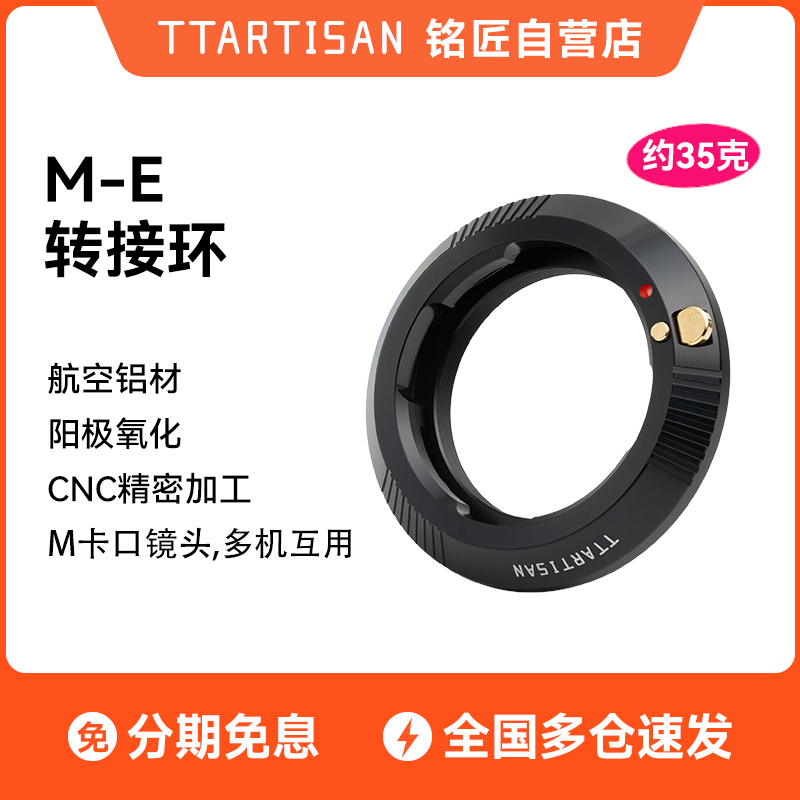 轻巧颜值高铭匠M-E转接环