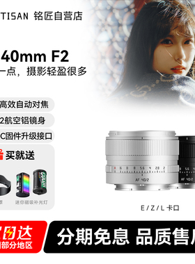 铭匠AF 40mm F2银色全画幅定焦自动镜头人文旅拍索尼E卡口尼康Z