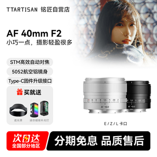 铭匠AF F2银色全画幅定焦自动镜头人文旅拍索尼E卡口尼康Z 40mm