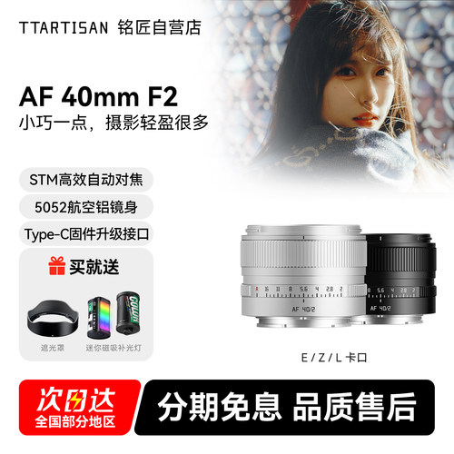 铭匠AF40mmF2全画幅自动镜头