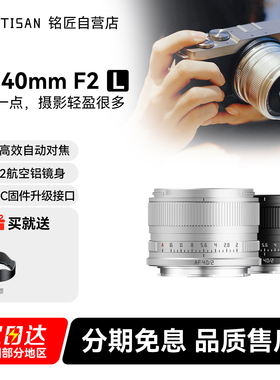 铭匠AF 40mm F2银色全画幅定焦自动镜头人文适用松下L卡口S9 S5SL