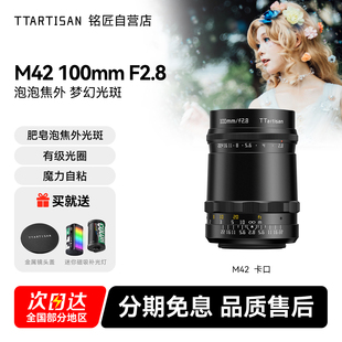铭匠100mm F2.8泡泡焦镜头适用梅耶M42索尼E口佳能尼康Z松下富士