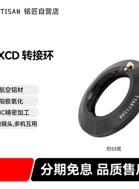 铭匠 LM-X1D 转接环适用徕卡M口镜头转哈苏X1D II哈苏907X