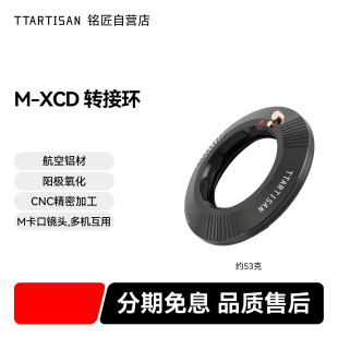 铭匠 X1D 转接环适用徕卡M口镜头转哈苏X1D II哈苏907X