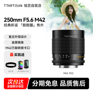 铭匠250mm F5.6折返镜头转接适用佳能尼康Z松下富士索尼E口美能达