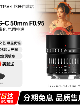 铭匠光学50mm f0.95人像定焦镜头适用尼康Z佳能松下m43富士X索尼E