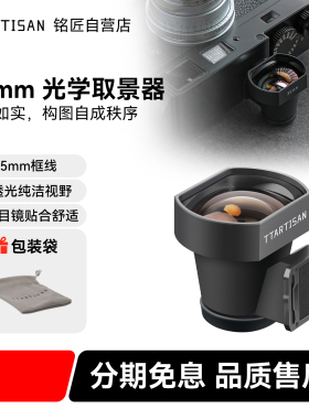 铭匠35mm光学取景器适用理光GR2 GR3 GR4松下S9徕卡福伦达旁轴