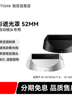 铭匠镜头专用方形遮光罩适用AF 23/35/56 F1.8 和 AF 40/F2镜头