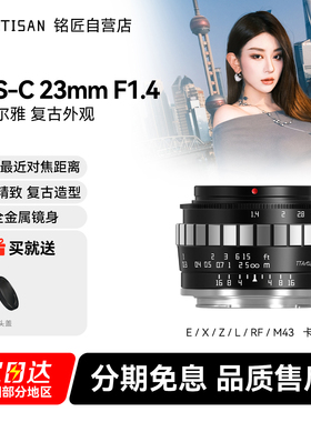 铭匠光学23mm f1.4广角镜头适用尼康Z索尼E卡口松下m43富士X