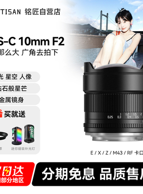 铭匠10mm F2星空风光超广角镜头适用M43佳能R富士X尼康Z索尼E卡口