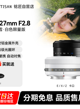 铭匠光学27mm F2.8自动对焦镜头定焦适用尼康Z卡口索尼E富士XM5