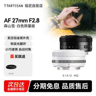 铭匠光学27mm F2.8自动对焦镜头定焦适用尼康Z卡口索尼E富士XM5