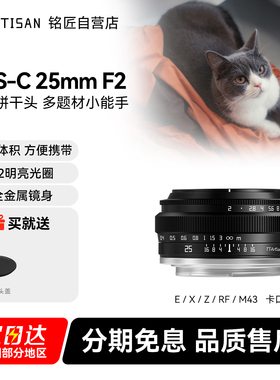 铭匠光学25mm f2定焦镜头适用富士佳能小痰盂索尼E口松下m43尼康Z