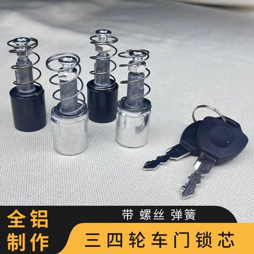 三四轮车门把手锁芯铝制