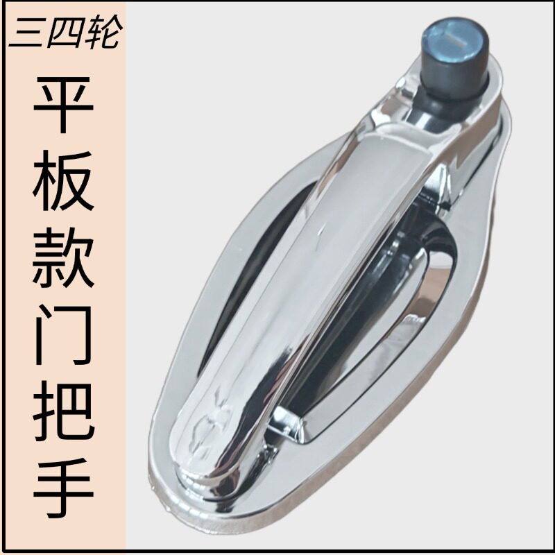 适用于电动燃油三四轮车通用改装门把手大江海宝金彭金迪外拉手锁