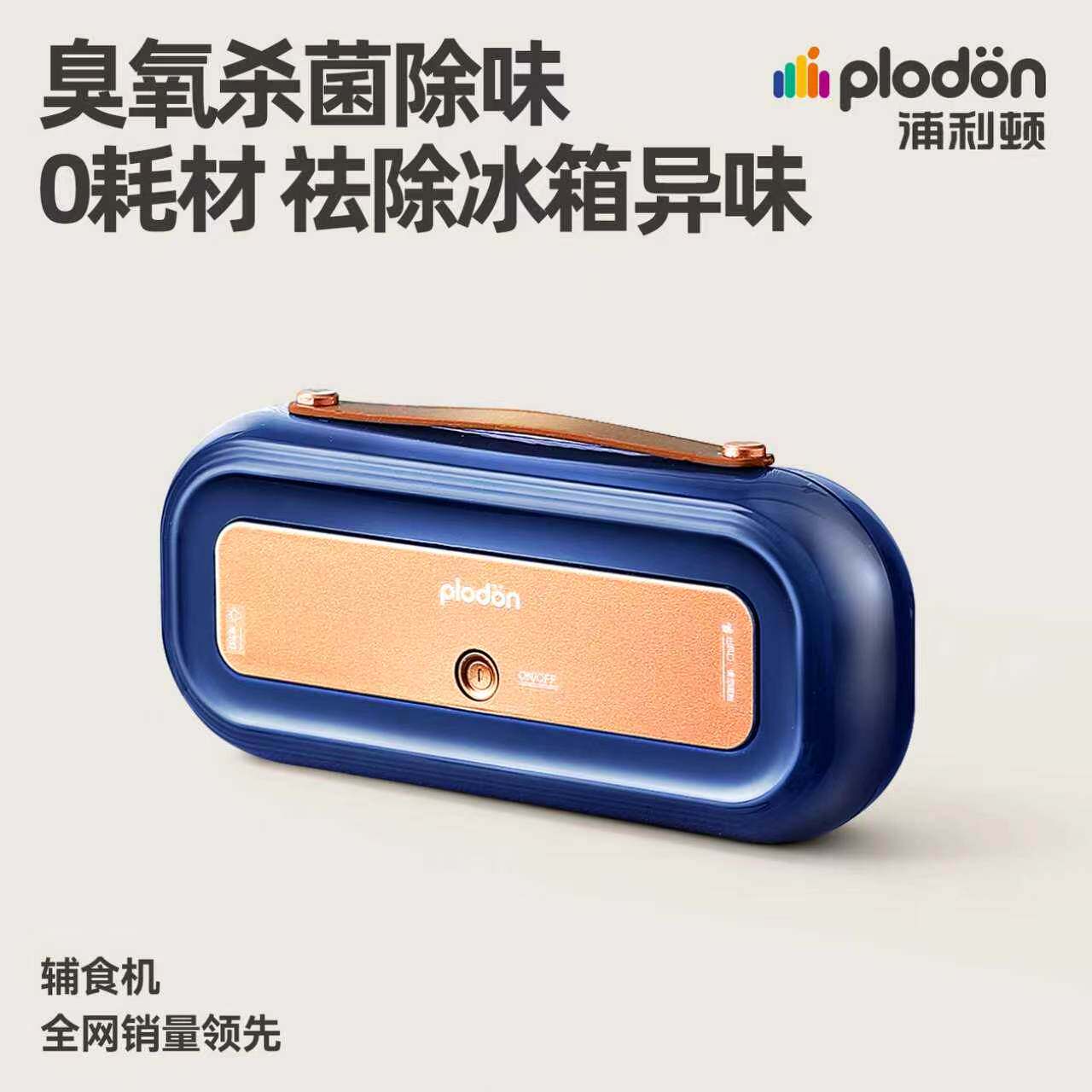 浦利顿冰箱除味神器净化器杀菌保鲜净味器臭氧除臭家用消毒去异味