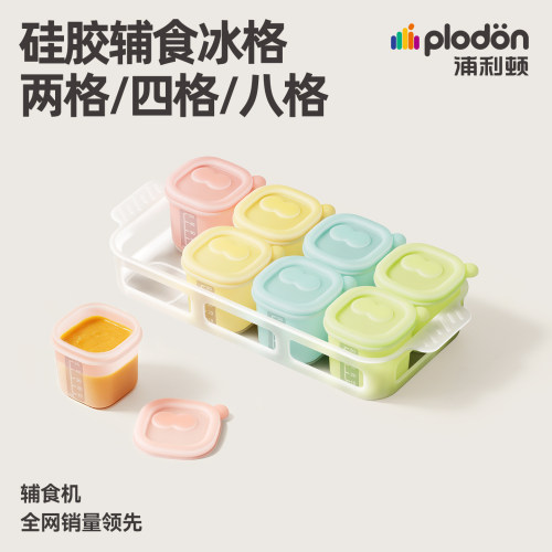浦利顿婴儿辅食冷冻冰格独立分装盒宝宝保鲜可蒸煮食品级硅胶模具