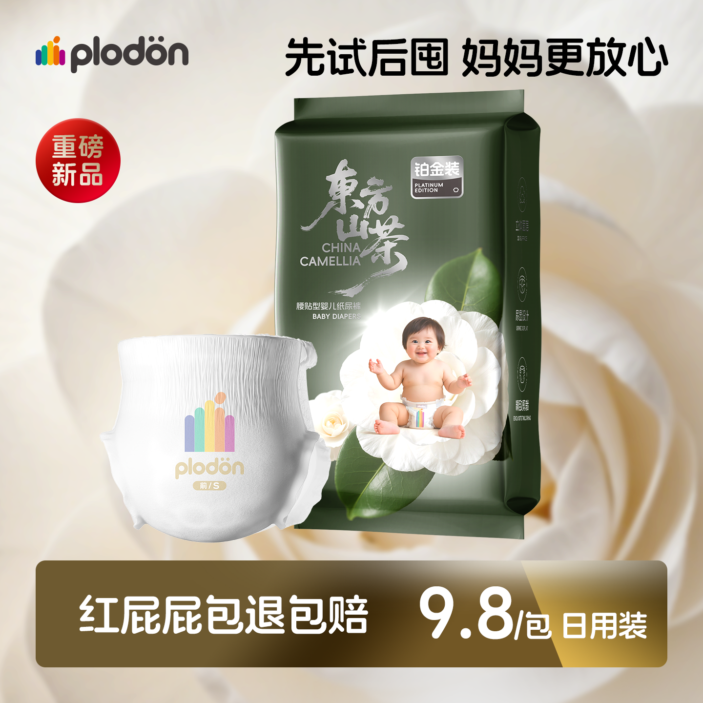 【超值试用】浦利顿碧芭宝贝山茶籽油透气纸尿裤新生婴儿体验装