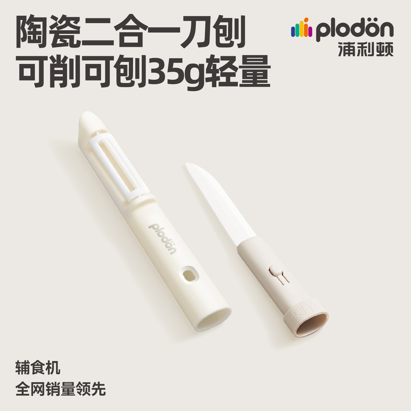 浦利顿陶瓷水果刀削皮刀二合一家用切瓜果多功能随身便携刮皮神器